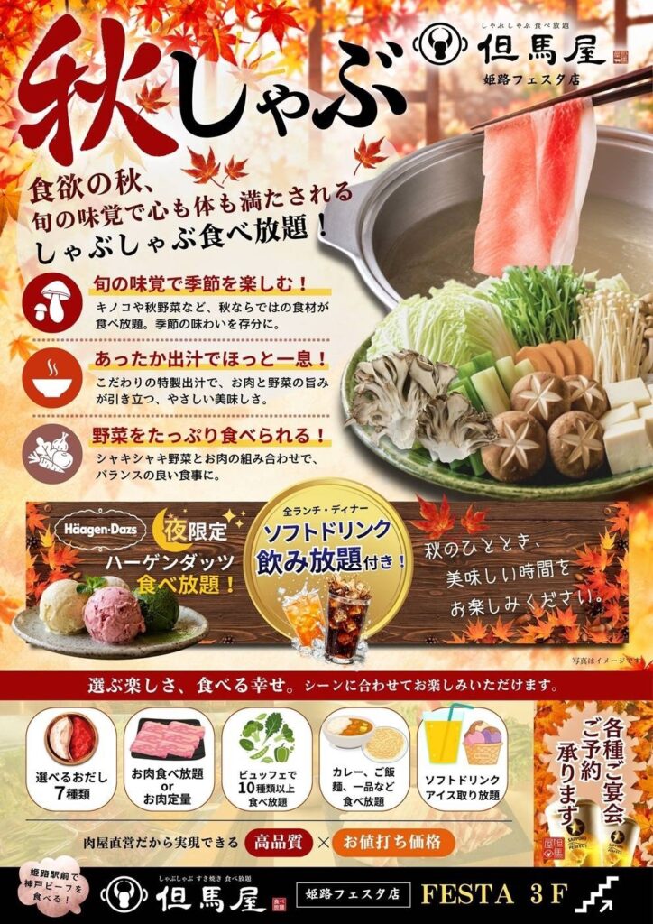 秋しゃぶ しゃぶしゃぶ食べ放題｜しゃぶしゃぶ但馬屋 姫路フェスタ店