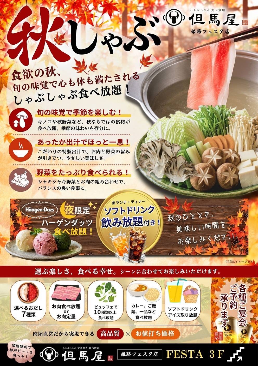 秋しゃぶ しゃぶしゃぶ食べ放題|しゃぶしゃぶ但馬屋 姫路フェスタ店
